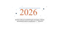 Учёные ЦАГИ представили результаты исследований на конференции молодых учёных-механиков имени академика Г.Г. Чёрного Учёные ЦАГИ представили результаты исследований на конференции молодых учёных-механиков имени академика Г.Г. Чёрного